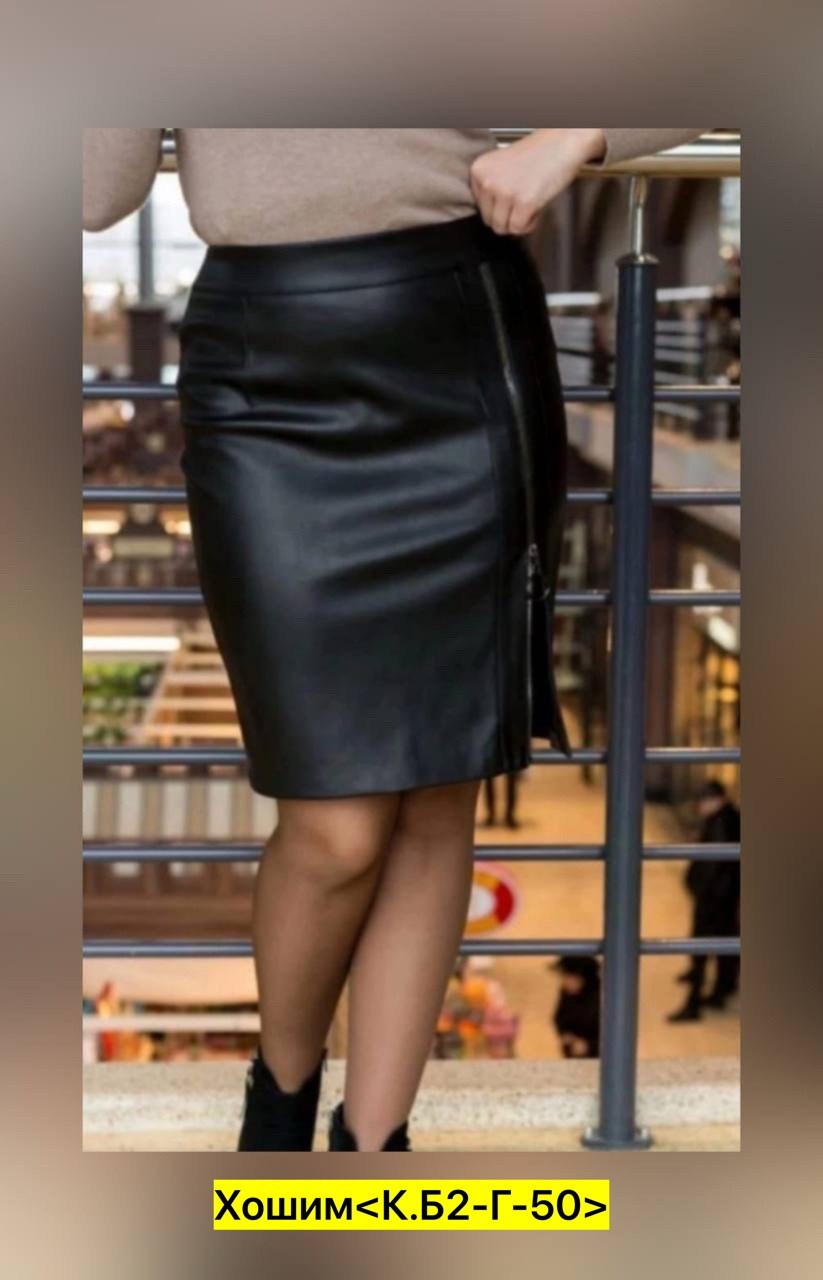 кожаная юбка,юбка из экокожи,юбка эко кожа,юбка кожзам,юбка из экокожи для полных женщин