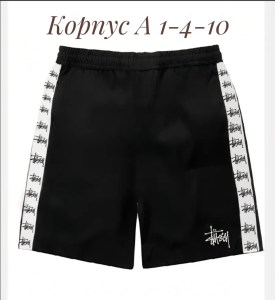 Шорты