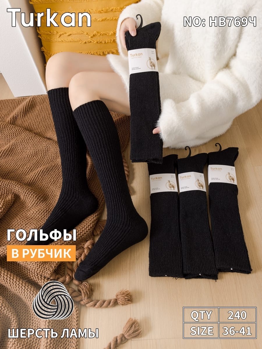 гольфы теплые,гольфы женские теплые,гольфы шерстяные,гольфы теплые вязаные,гольфы turkan
