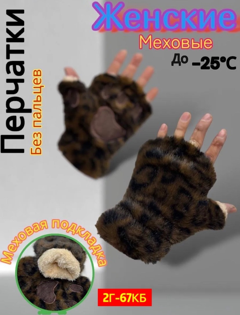 меховые перчатки,женские перчатки леопардовые,перчатки леопардовые,варежки женские зимние меховые,женские перчатки