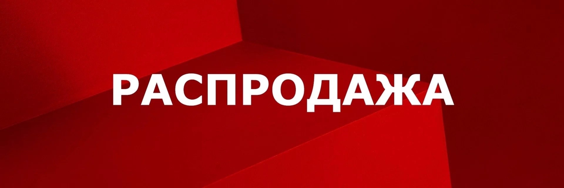 распродажа,распродажа распродажа,распродажа тц,тотальная распродажа,распродажа остатков
