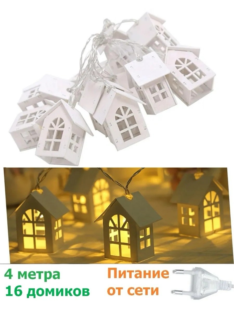 гирлянда домики,гирлянда в виде домиков,деревянная гирлянда сказки,гирлянда для дома,деревянный домик светодиодный