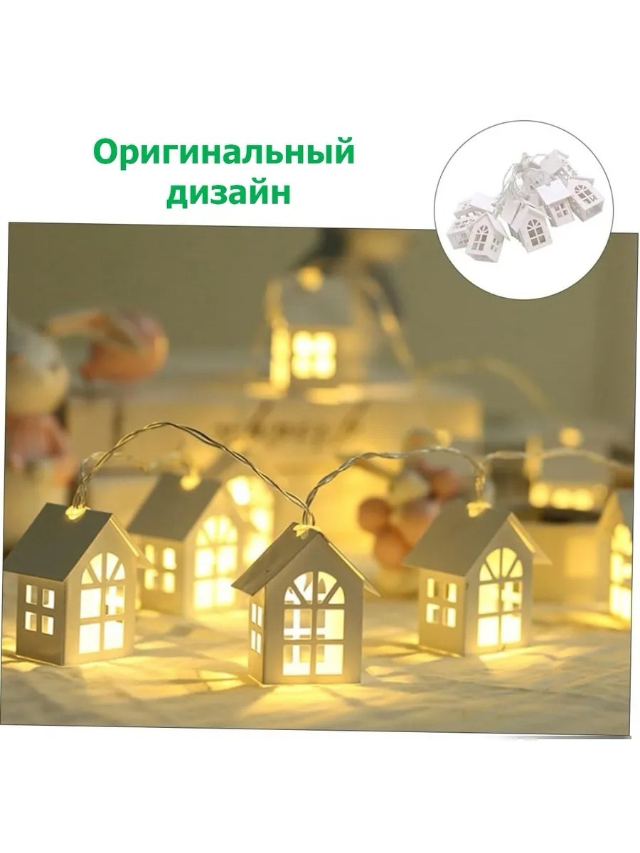 гирлянда домики,гирлянда в виде домиков,деревянная гирлянда сказки,гирлянда для дома,деревянный домик светодиодный