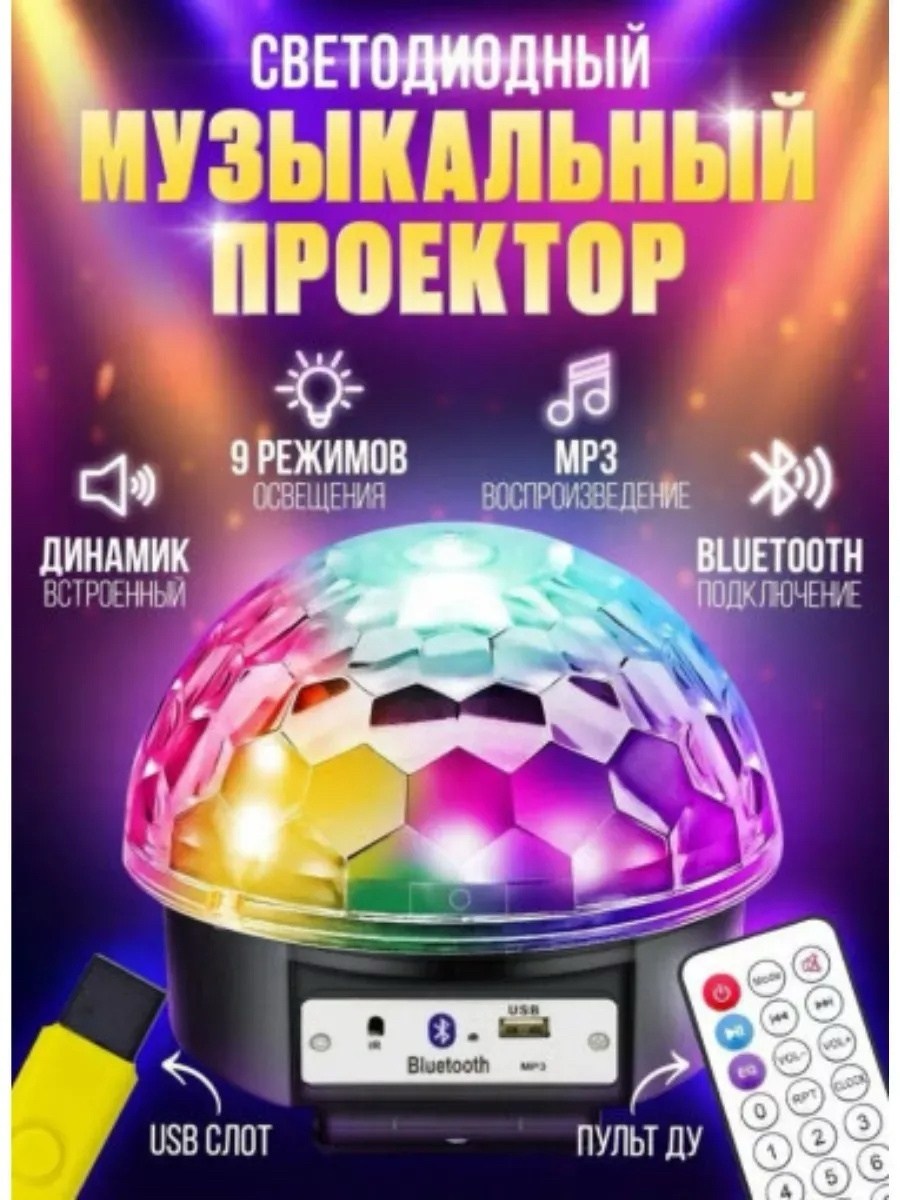 диско-шар светодиодный цветомузыкальный,светодиодный музыкальный проектор,диско шар,диско шар magic ball light mp3 с флешкой и пультом цветомузыка,музыкальный проектор диско шар