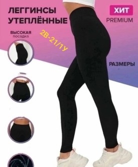 Леггинсы