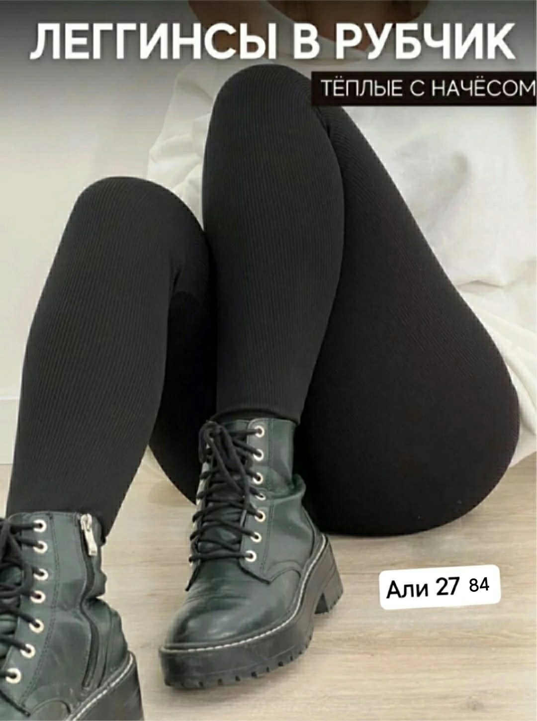 леггинсы рубчик,легинсы с начесом,лосины женские,легинсы женские,женские леггинсы