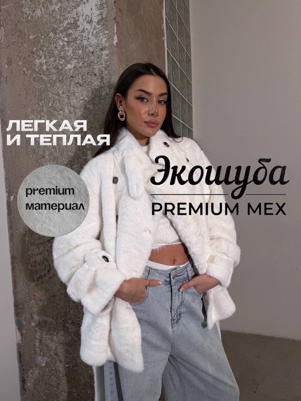 шуба искусственная,белая шуба,эко шуба,шуба из экомеха,шуба женская