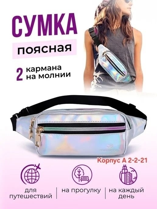 сумка поясная голографическая,женская поясная сумка,сумка на пояс,поясная сумка,поясная сумка для женщин