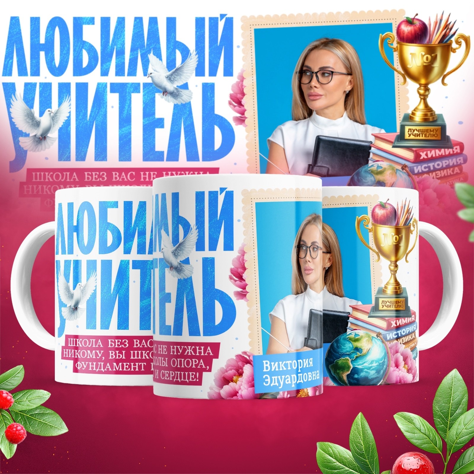 кружка с днем учителя,кружка для учителя,кружка любимой учительнице,кружка подарок на день учителя,ко дню учителя