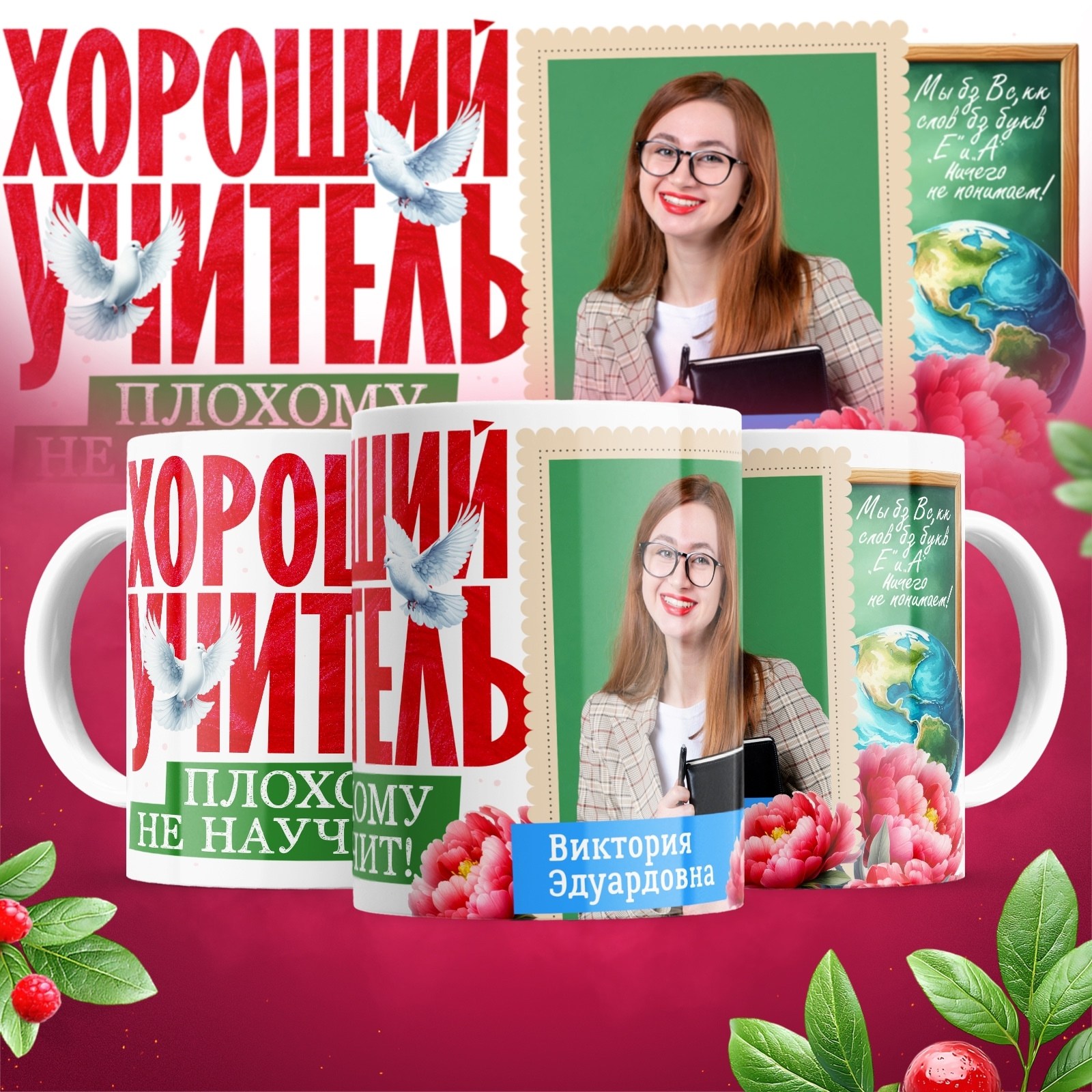 кружка с днем учителя,кружка для учителя,кружка любимой учительнице,кружка подарок на день учителя,ко дню учителя