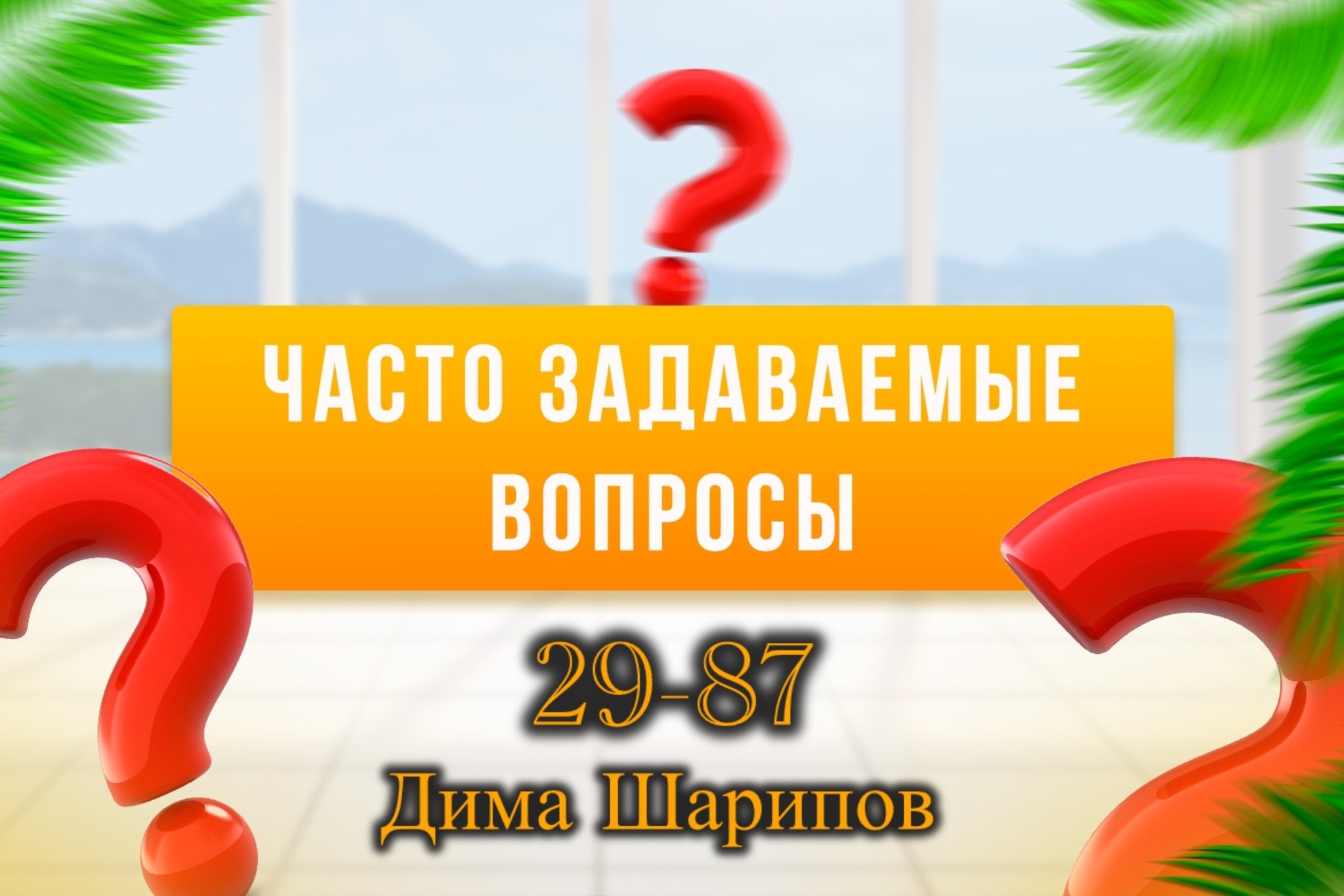 знак вопроса красный,вопрос,знак вопроса на прозрачном фоне,знак вопроса на белом фоне,часто задаваемые вопросы
