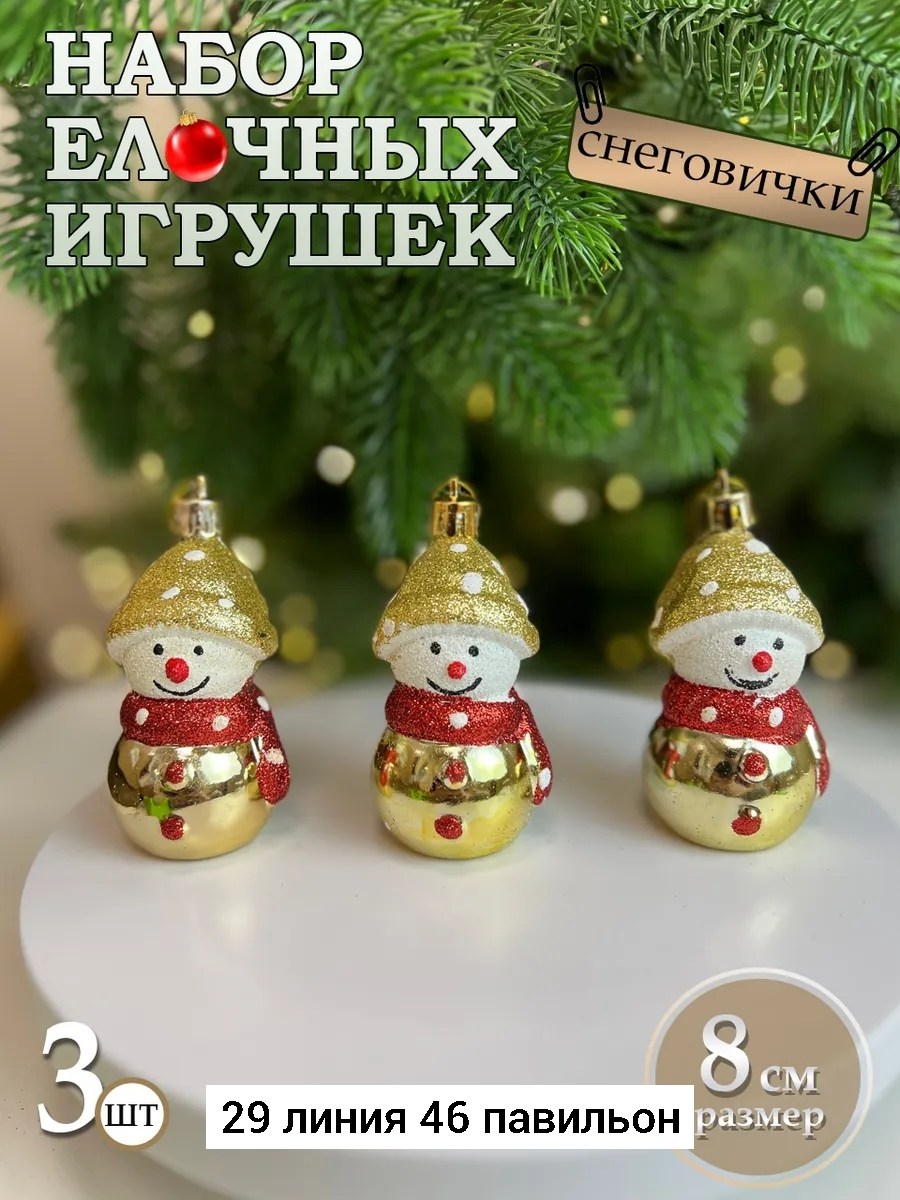 набор елочных игрушек снеговик,наборе елочных игрушек,елочная игрушка снеговик,набор елочных игрушек снеговик 3 шт,игрушка снеговик