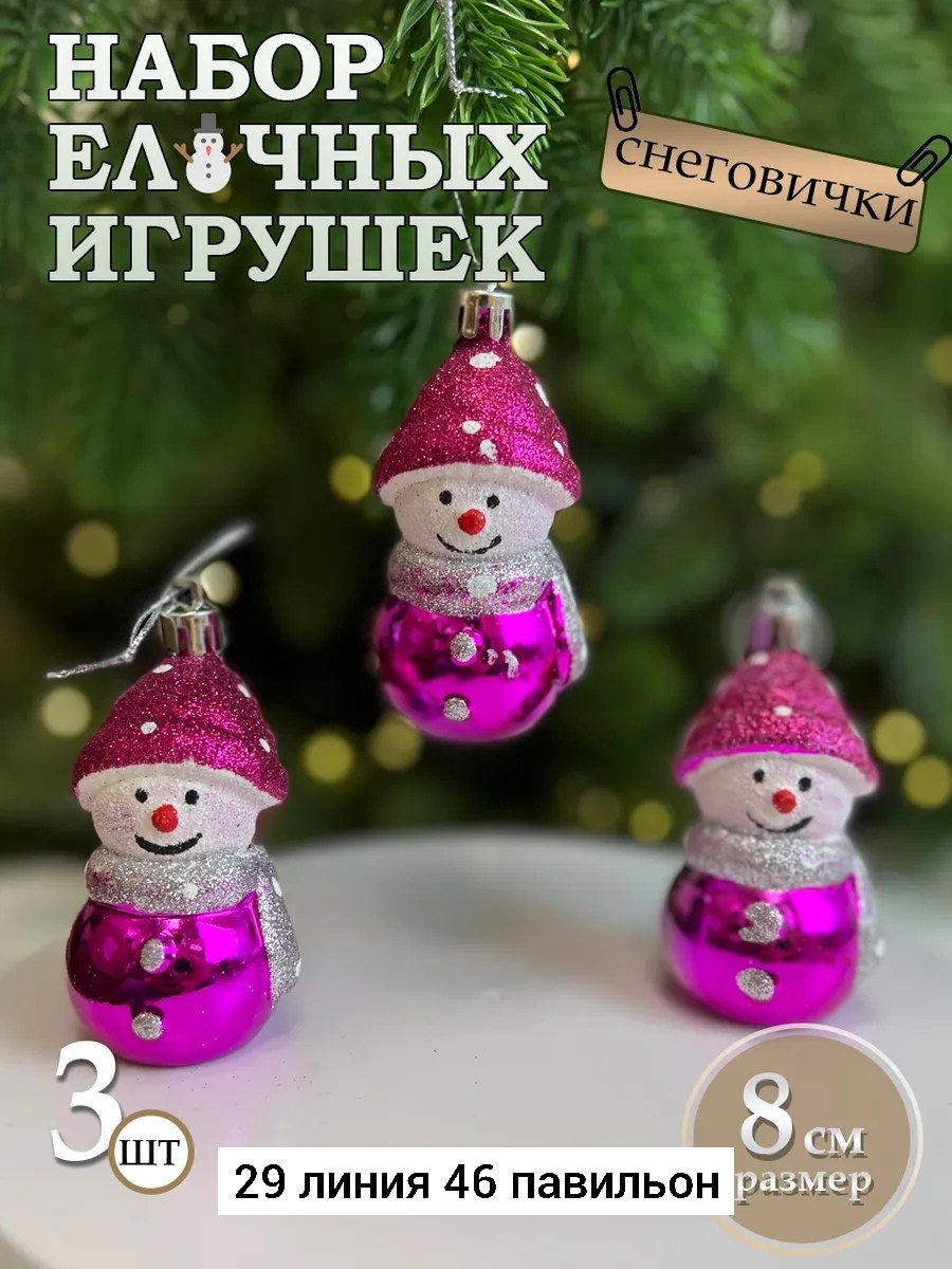набор елочных игрушек снеговик,наборе елочных игрушек,елочная игрушка снеговик,набор елочных игрушек снеговик 3 шт,игрушка снеговик