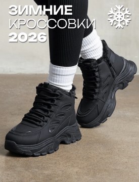 Кроссовки