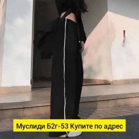 Брюки