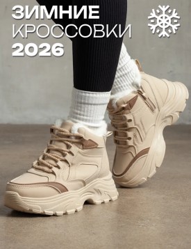 Кроссовки