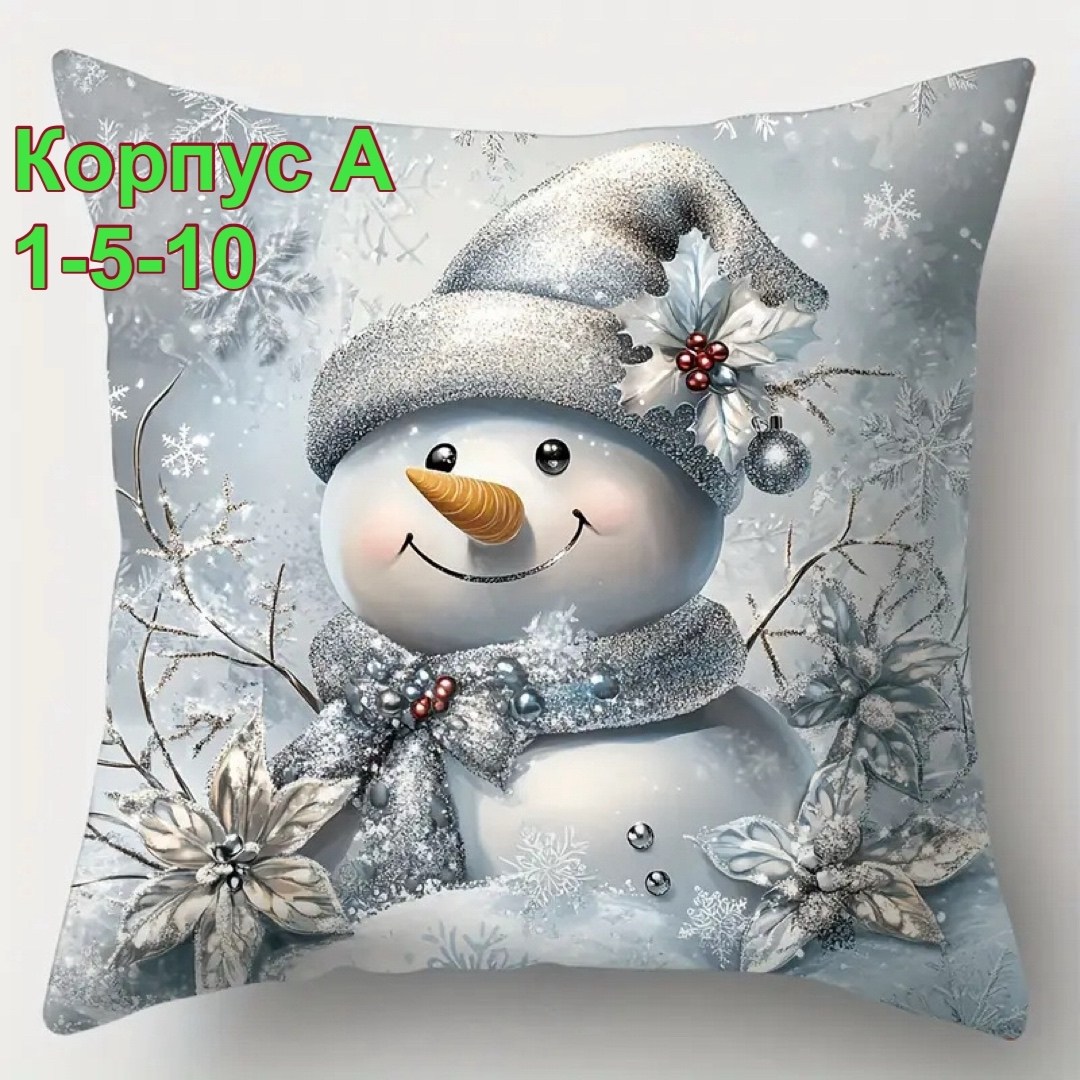 подушка новогодняя,новогодние наволочки,рождественские подарки,рождественское и новогоднее украшение,подушка с новым годом