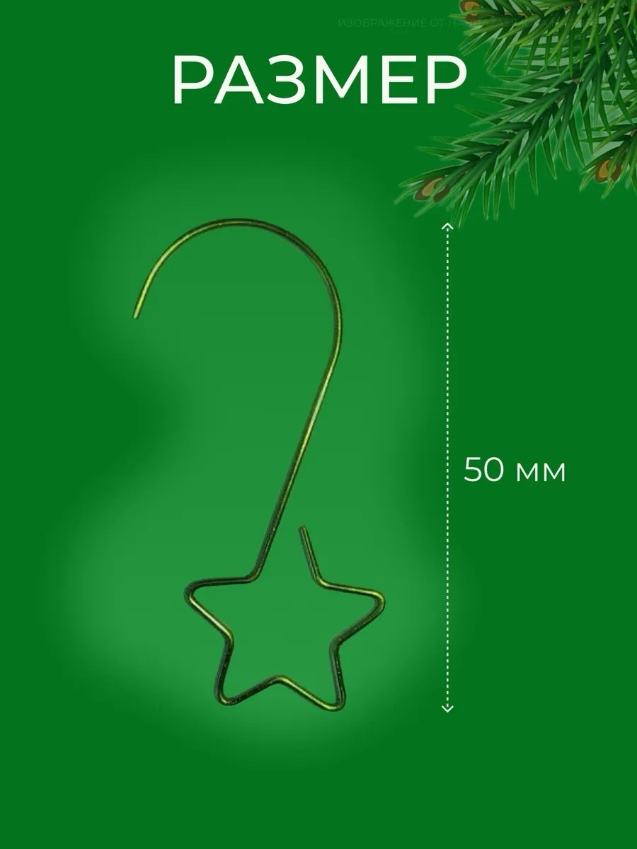 крючки для новогодних игрушек,крючки для елочных игрушек,крючки для елочных игрушек подвесы,крючки подвесы для елочных украшений,крючки для елочных украшений