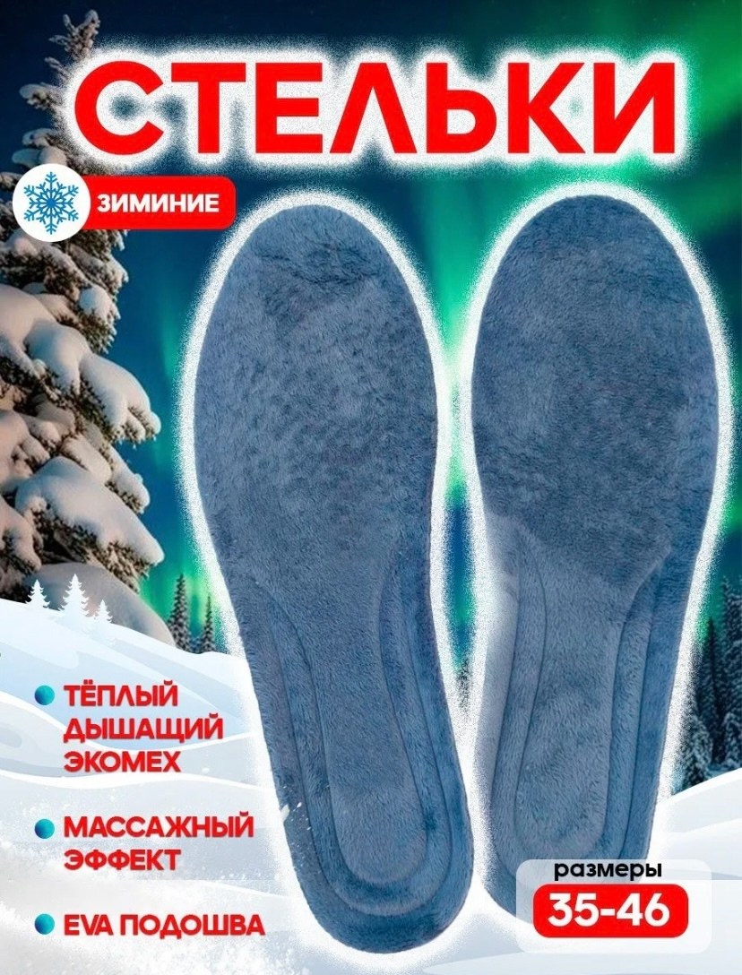 стельки теплые,стельки зимние для обуви,стельки зимние,,тёплые стельки для обуви