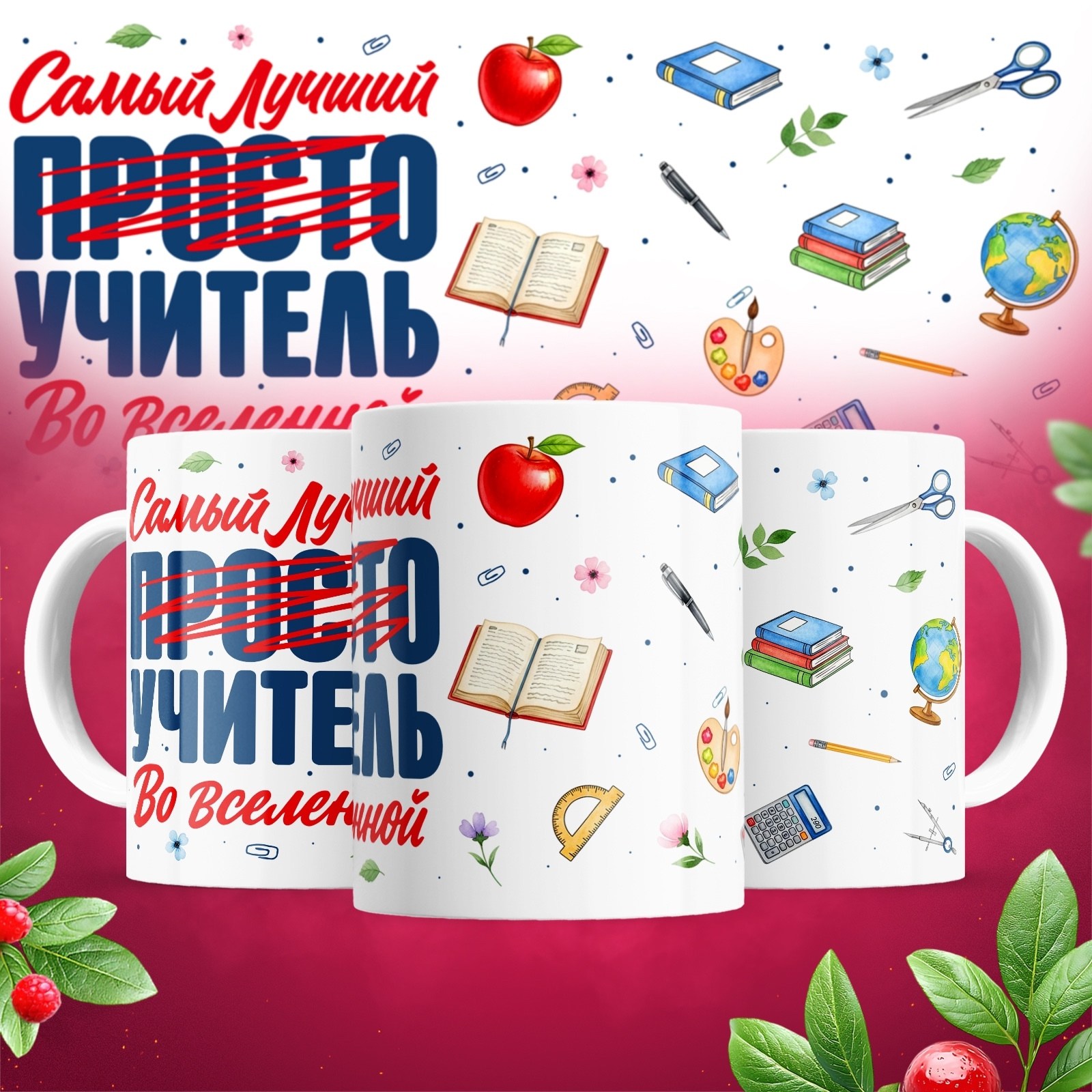 кружка самому лучшему учителю,кружка для учителя,подарки для учителей,кружка с днем учителя,ко дню учителя