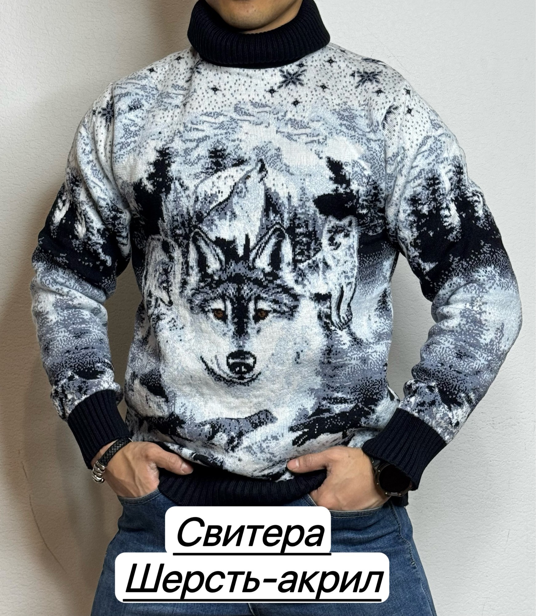 свитер зимний,свитер с волком мужской,свитер с горлом,свитер кофта,теплый свитер