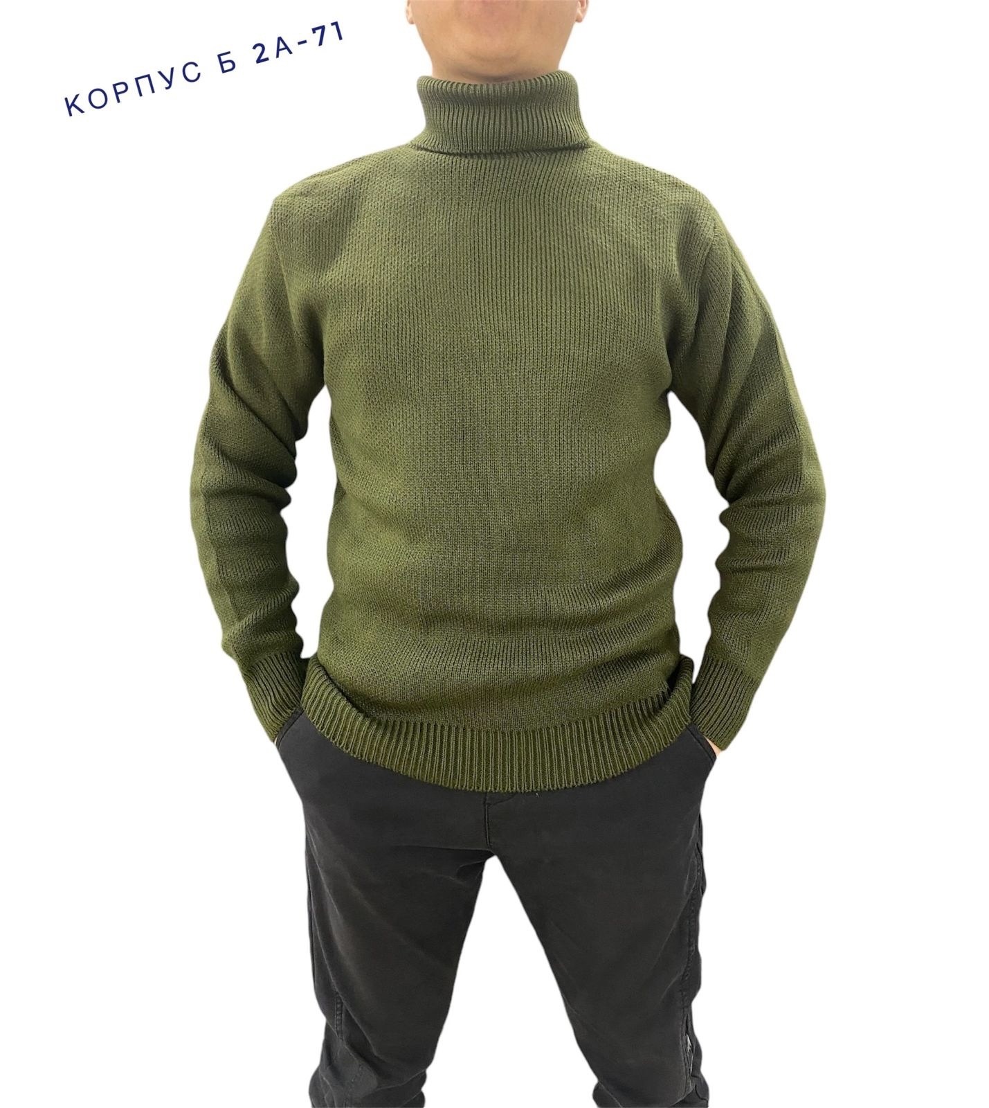 свитер с горлом,свитер армейский,свитер джемпер,свитер,свитера мужская