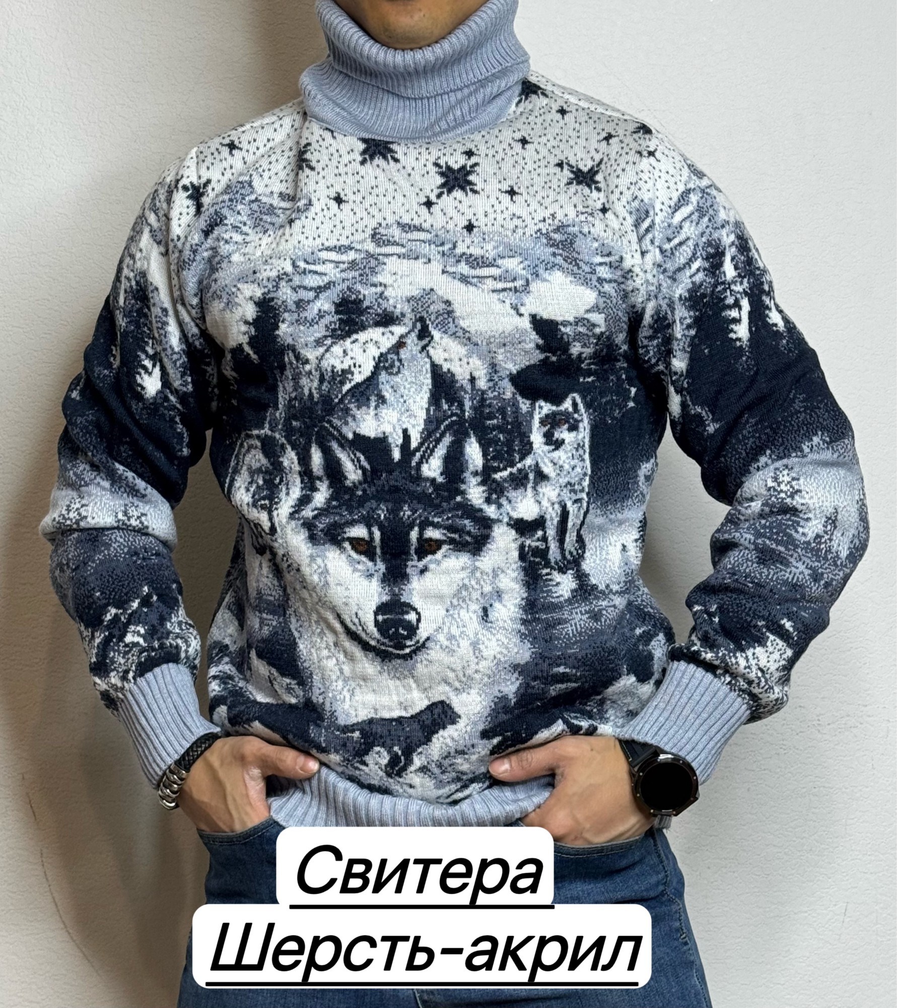 свитер зимний,свитер с волком мужской,свитер с горлом,свитер кофта,теплый свитер