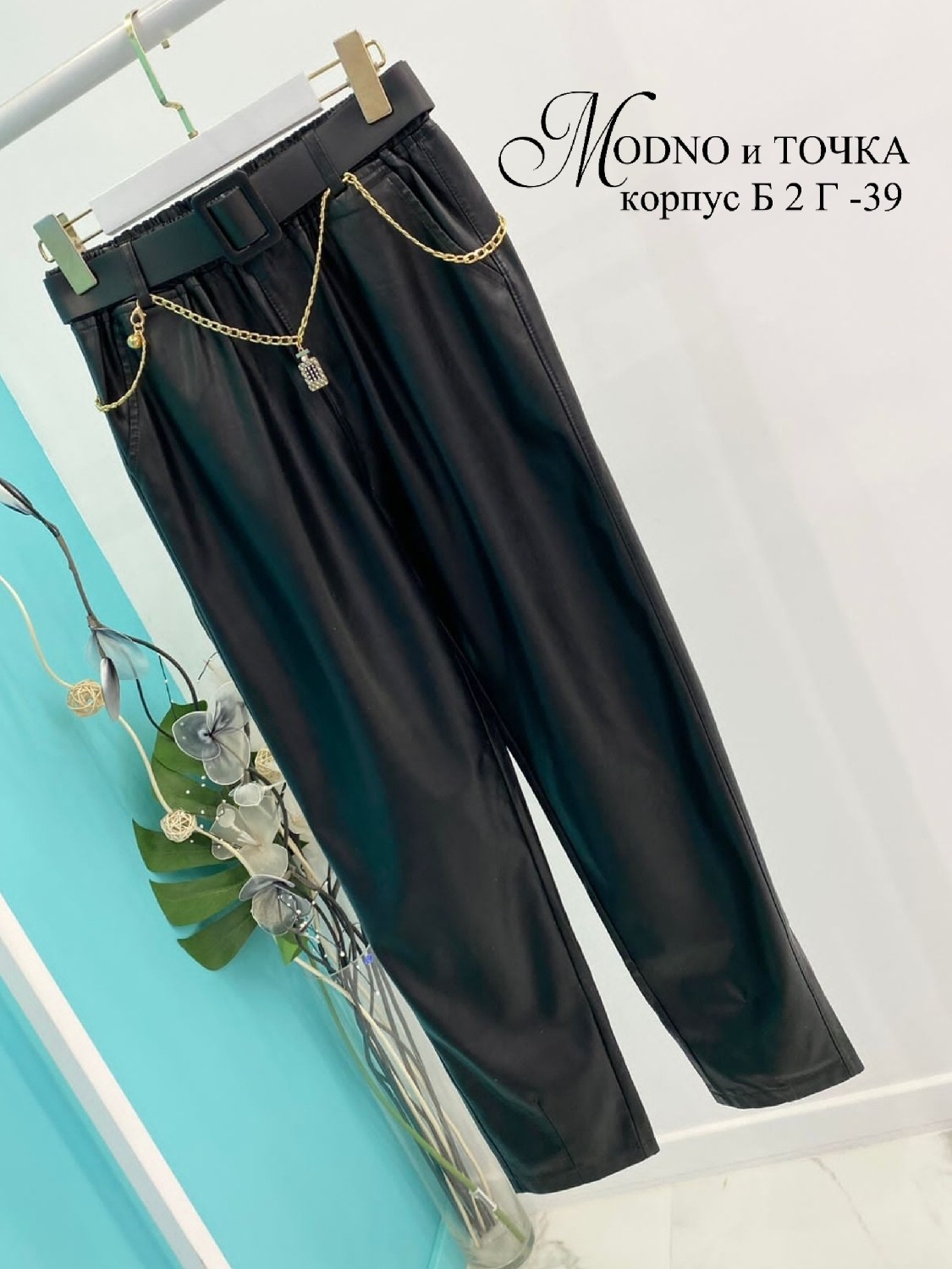 повседневные брюки,кожаные штаны,брюки эко кожа,женские кожаные брюки,кожаные брюки