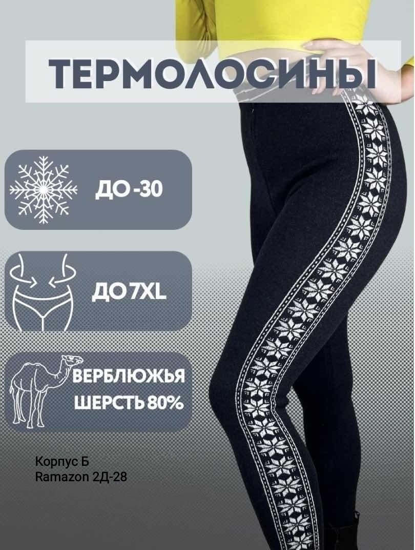 теплые лосины,лосины из верблюжьей шерсти,легинсы из верблюжьей шерсти,леггинсы из верблюжьей шерсти,лосины женские