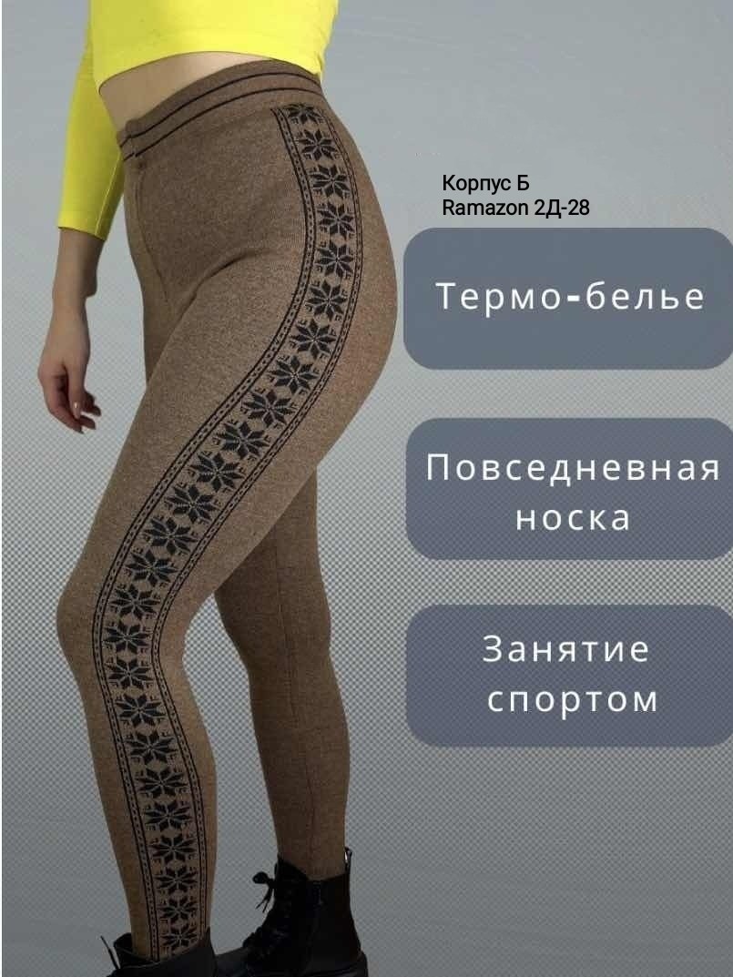 теплые лосины,лосины из верблюжьей шерсти,легинсы из верблюжьей шерсти,леггинсы из верблюжьей шерсти,лосины женские