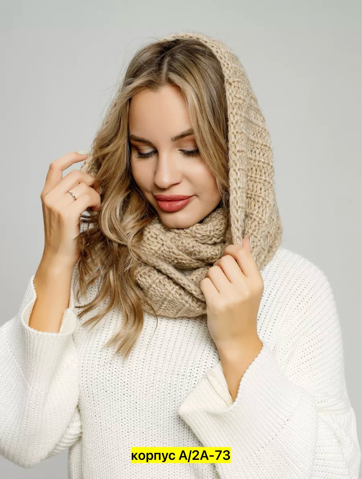 снуд,капор вязаный,вязаный капор хомут,снуд женский вязаный,снуд капор