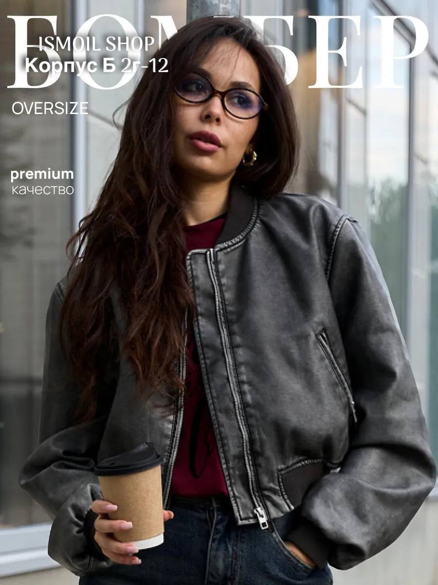 кожаная куртка бомбер женская,куртка бомбер женская,куртка кожаная,кожаная куртка женская,куртка бомбер