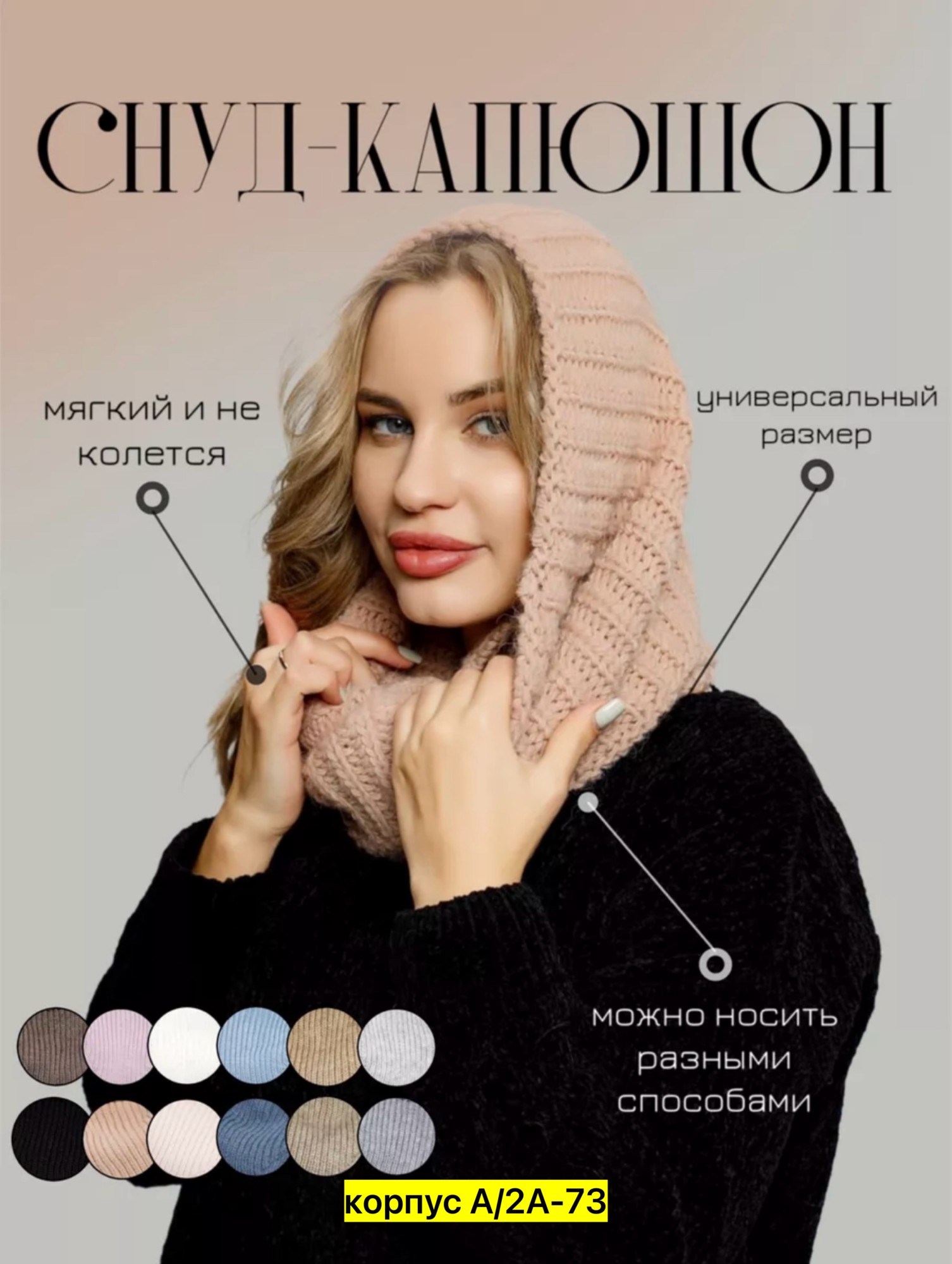 снуд,капор вязаный,вязаный капор хомут,снуд женский вязаный,снуд капор