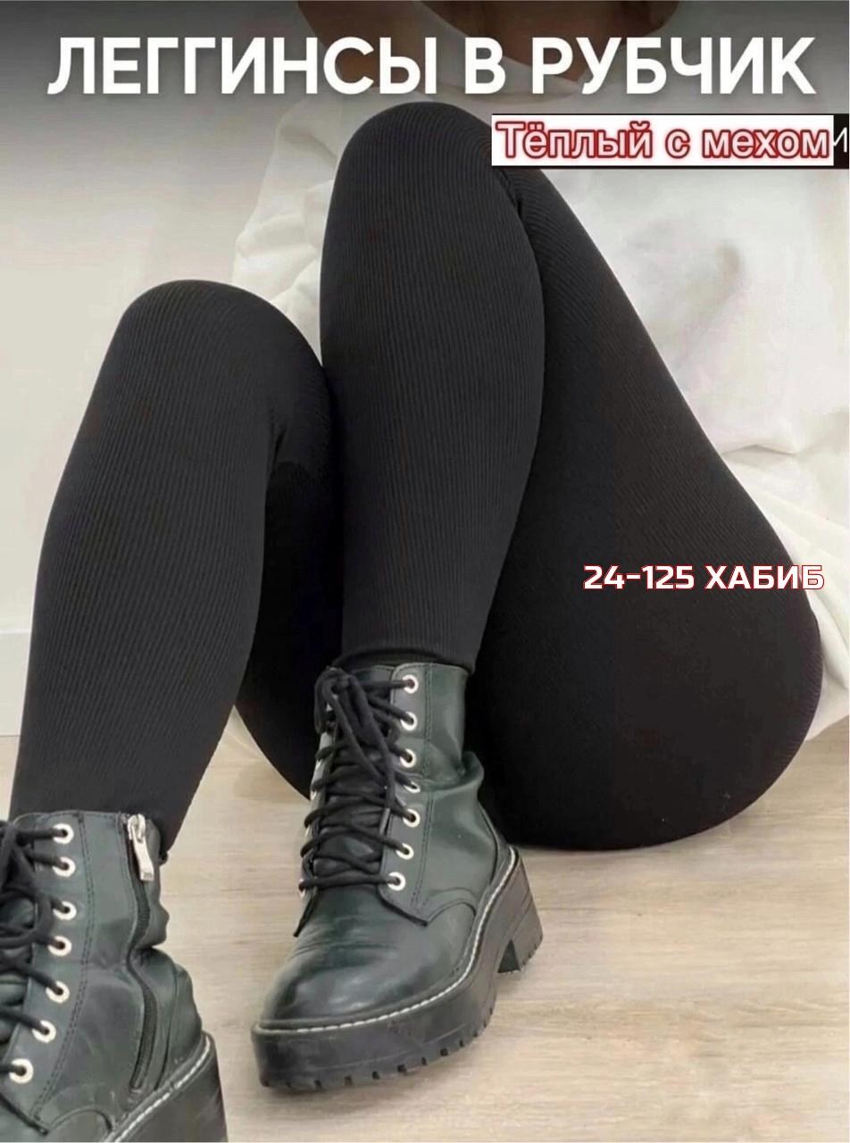 леггинсы рубчик,легинсы женские,женские леггинсы,женские лосины леггинсы,теплые лосины в рубчик