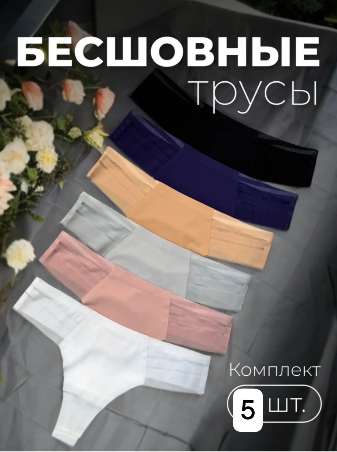 комплект трусов женские,комплект трусов,трусы женские комплект,трусы женские набор,бесшовные трусы