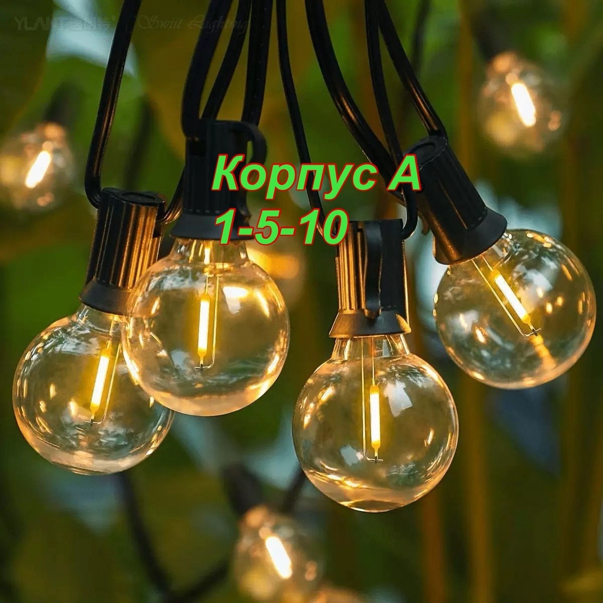 уличная гирлянда,ретро гирлянда уличная,гирлянда лампочка,уличная гирлянда светодиодная,гирлянда уличная лампочки