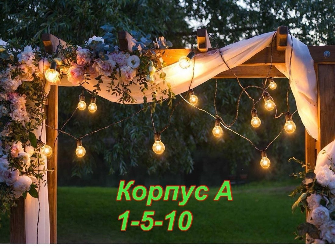 уличная гирлянда,ретро гирлянда уличная,гирлянда лампочка,уличная гирлянда светодиодная,гирлянда уличная лампочки