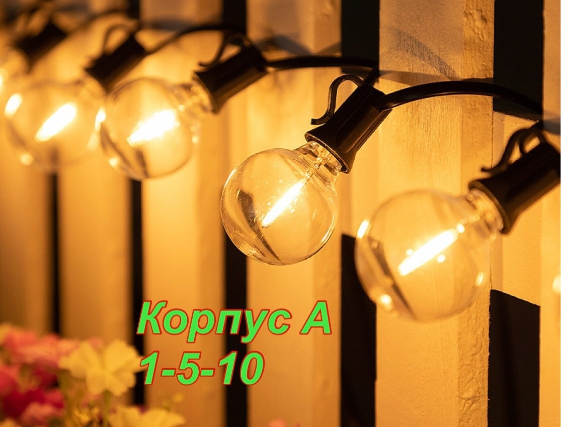 уличная гирлянда,ретро гирлянда уличная,гирлянда лампочка,уличная гирлянда светодиодная,гирлянда уличная лампочки