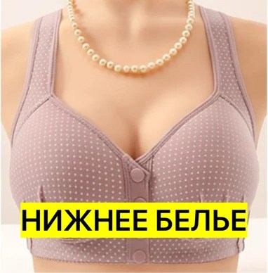 бюстгальтер с застежкой спереди,бюстгальтер с застежкой спереди женский,бюстгальтеры женские,женский нижнее белье,нижнее белье бюстгальтер