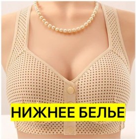 Нижнее белье
