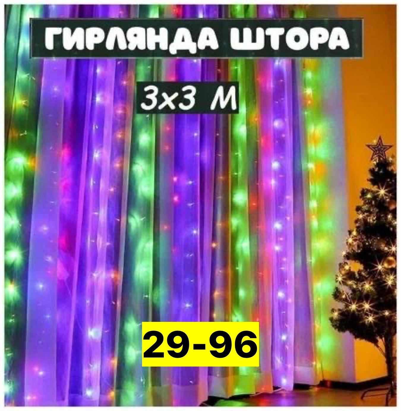 светодиодная гирлянда штора,гирлянда занавес 3х2 разноцветная,гирлянда штора,гирлянда штора 2х2 цветная,новогодняя светодиодная гирлянда штора занавес