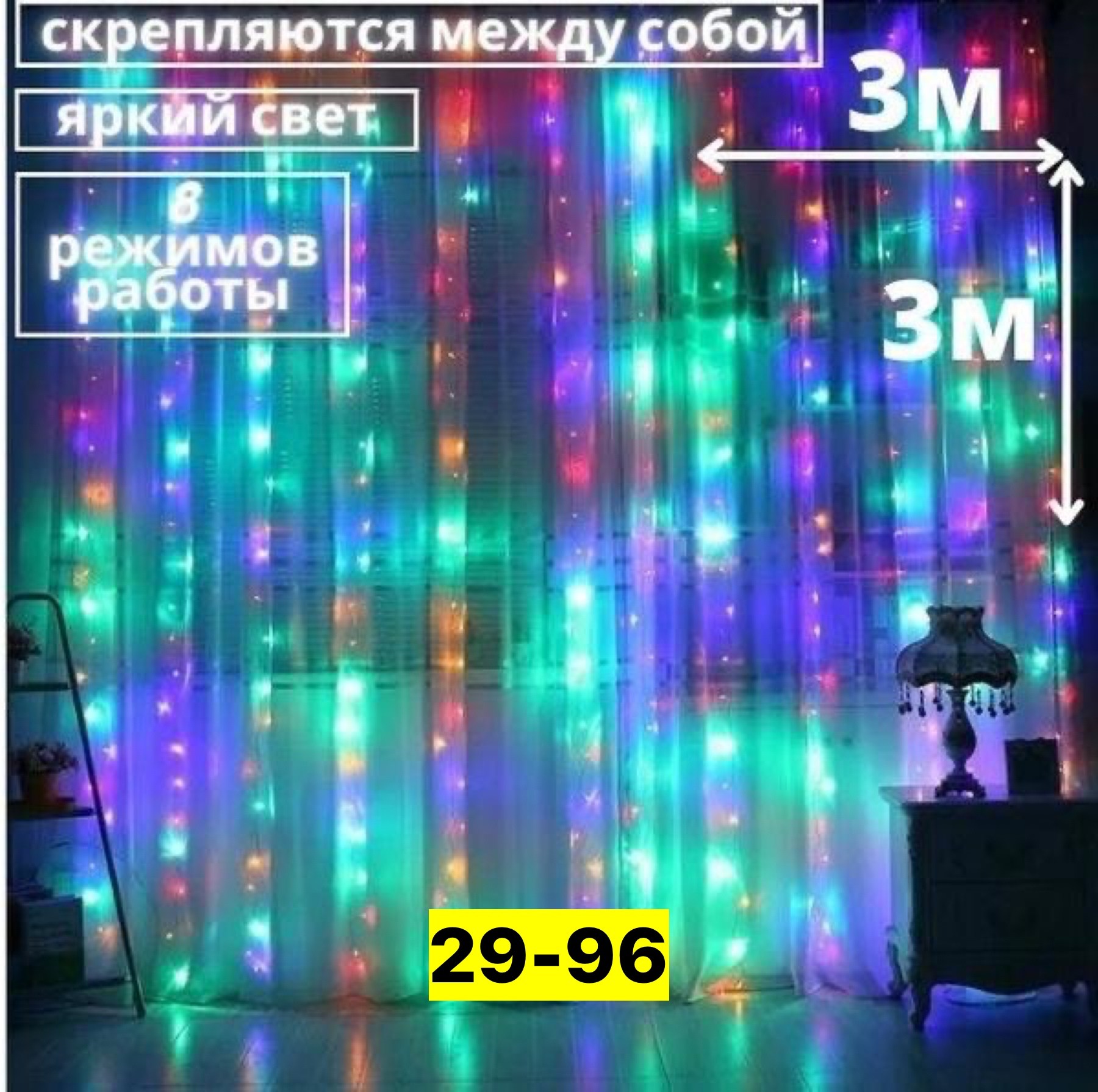 светодиодная гирлянда штора,гирлянда занавес 3х2 разноцветная,гирлянда штора,гирлянда штора 2х2 цветная,новогодняя светодиодная гирлянда штора занавес