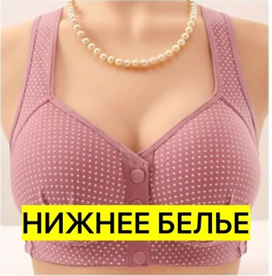бюстгальтер с застежкой спереди,бюстгальтер с застежкой спереди женский,бюстгальтеры женские,женский нижнее белье,нижнее белье бюстгальтер