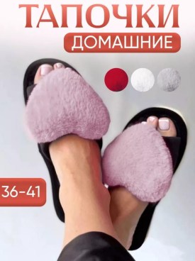Тапочки