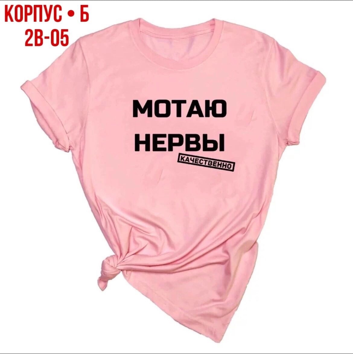 надписи на футболки мотаю нервы,футболка с надписью мотаю нервы качественно,футболка мотаю нервы качественно,футболка нервы,мотаю нервы