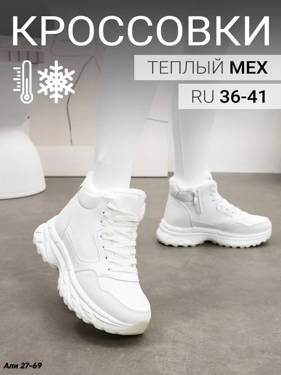 кроссовки зимние с мехом высокие,женские зимние кроссовки с мехом,кроссовки теплые,кроссовки зимние с мехам,кроссовки зимние с мехом на высокой платформе