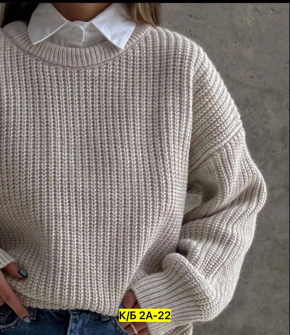 свитер вязаный трикотажный оверсайз,модные вязаные свитера,свитер вязаный,cвитер вязаный оверсайз,вязаный женский свитер