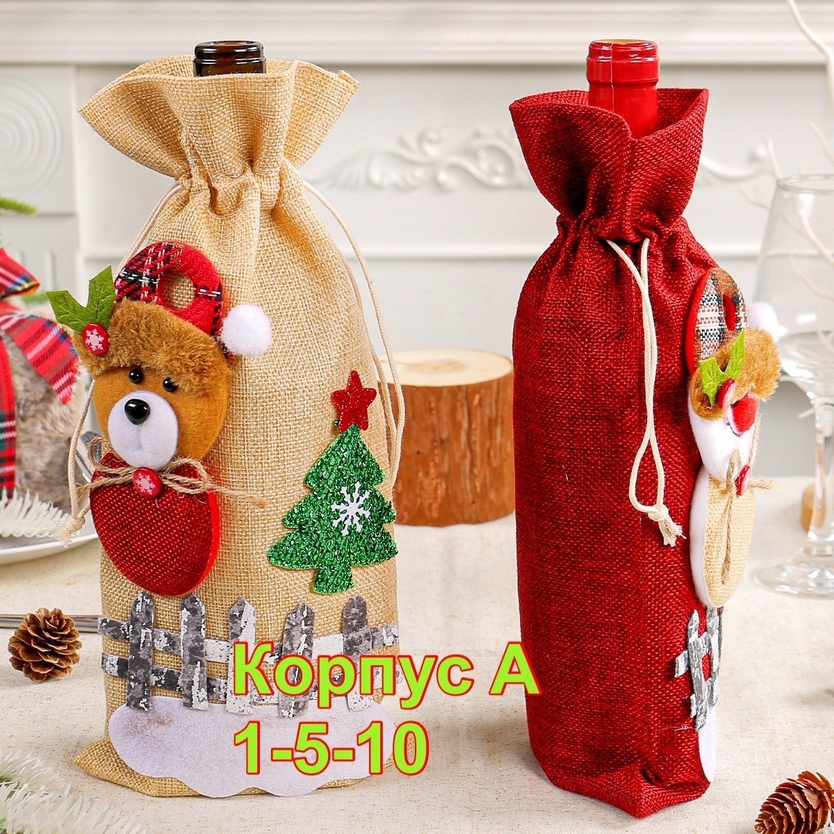 чехол для бутылки новогодний,чехол для бутылки вина,праздничный чехол для бутылки,чехол для бутылки,новогодний чехол для бутылки вина