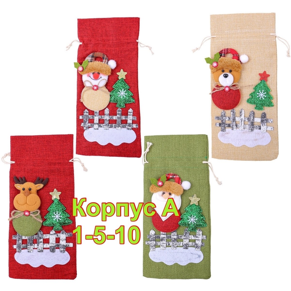 чехол для бутылки новогодний,чехол для бутылки вина,праздничный чехол для бутылки,чехол для бутылки,новогодний чехол для бутылки вина