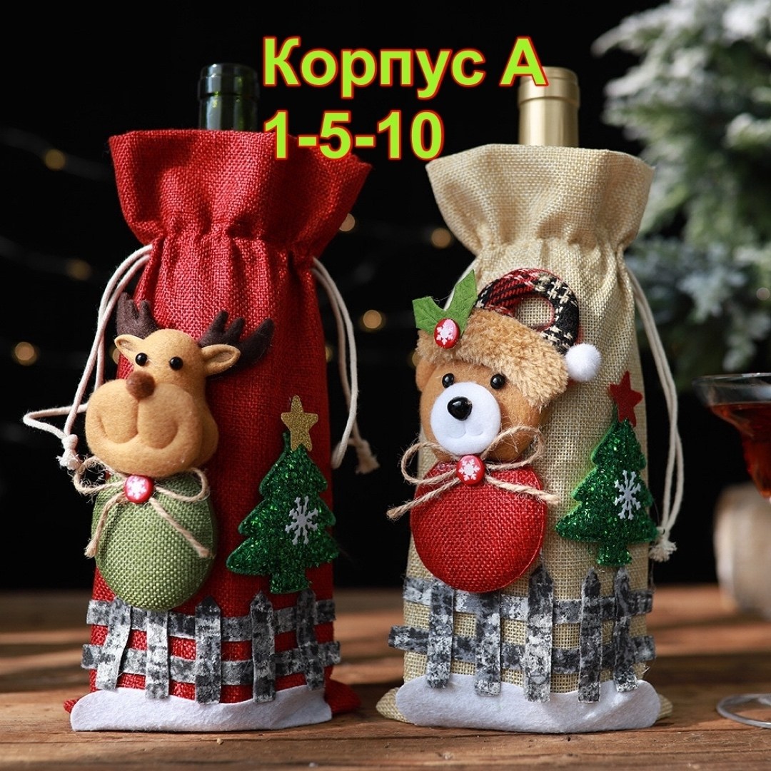чехол для бутылки новогодний,чехол для бутылки вина,праздничный чехол для бутылки,чехол для бутылки,новогодний чехол для бутылки вина